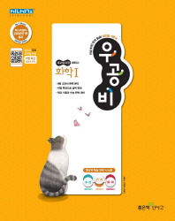 우공비 고등 화학1(2019)
